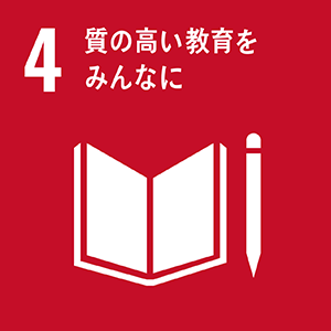 マークの画像:ゴール4 質の高い教育をみんなに