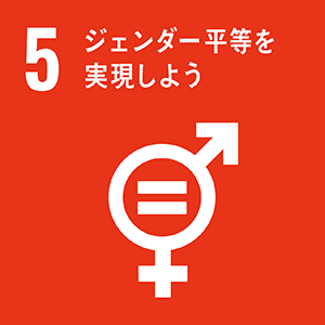 マークの画像:ゴール5 ジェンダー平等を実現しよう