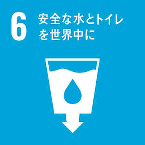 マークの画像:ゴール6 安全な水とトイレを世界中に