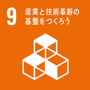 マークの画像:ゴール9 産業と技術革新の基盤をつくろう