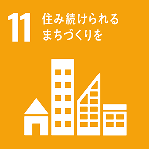 マークの画像:ゴール11 住み続けられるまちづくりを