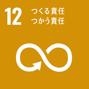 マークの画像:ゴール12 つくる責任、つかう責任