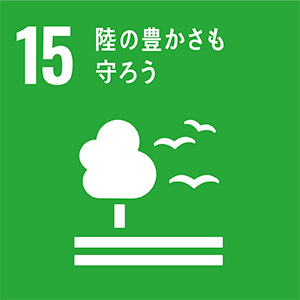 マークの画像:ゴール15 陸の豊かさも守ろう