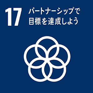 マークの画像:ゴール17 パートナーシップで目標を達成しよう