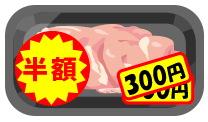 食品ロス削減!割引品鶏肉