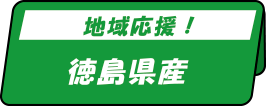 地域応援!徳島県産