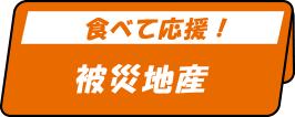 食べて応援!被災地産