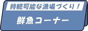 持続可能な漁場づくり!鮮魚コーナー