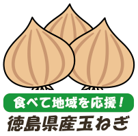 食べて地域を応援!徳島県産玉ねぎ