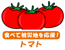 食べて被災地を応援!トマト