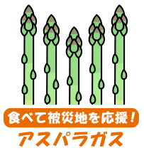 食べて被災地を応援!アスパラガス