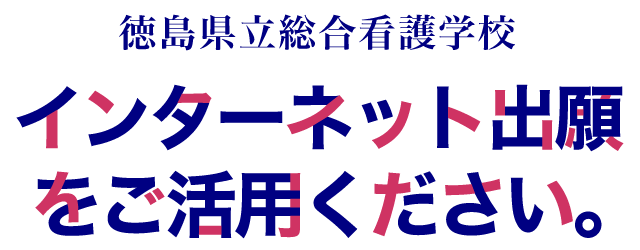 インターネット出願をご活用ください。