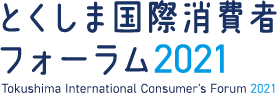 とくしま国際消費者フォーラム2021 / Tokushima International Consumer's Forum 2021