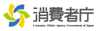 消費者庁/Consumer Affairs Agency, Government of Japan