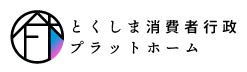 とくしま消費者行政プラットホーム