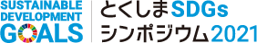 とくしまSDGsシンポジウム2021 / SASTAINABLE DEVELOPMENT GOALS