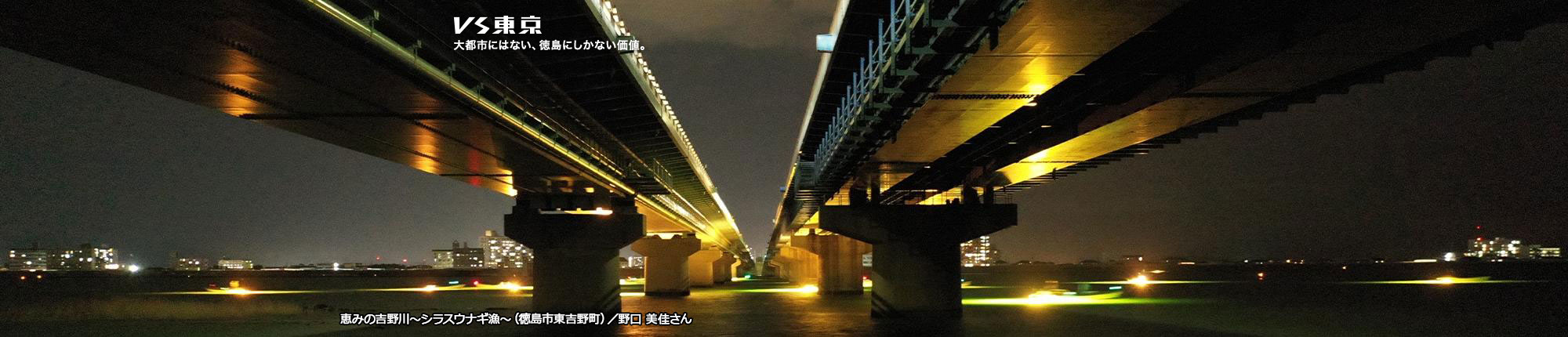 VS東京 大都市にはない、徳島にしかない価値。恵みの吉野川～シラスウナギ漁～（徳島市東吉野町）撮影 野口 美佳さん