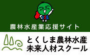 農林水産業応援サイト とくしま農林水産未来人材スクール(外部サイト,別ウィンドウで開く)