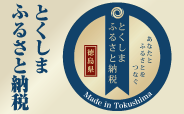 あなたとふるさとをつなぐ とくしまふるさと納税 徳島県