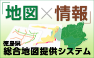地図×情報 徳島県総合地図提供システム(外部サイト,別ウィンドウで開く)