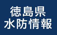 徳島県水防情報(外部サイト,別ウィンドウで開く)