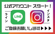 公式LINE、Instagramアカウントを開設！登録はこちら(別ウィンドウで開く)