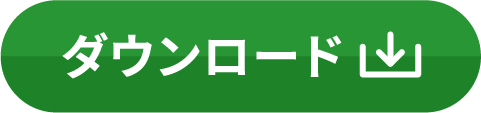 ダウンロード