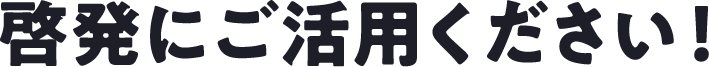 啓発にご活用ください！
