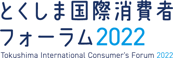 とくしま国際消費者フォーラム2022 / Tokushima International Consumer's Forum 2022