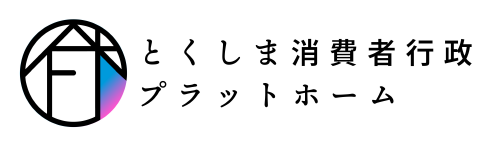 とくしま消費者行政プラットホーム