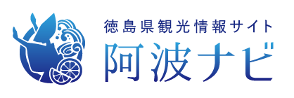 徳島県観光情報サイト 阿波ナビ