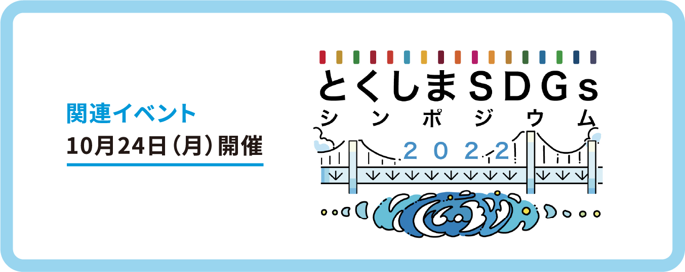 関連イベント: 10/24（月）開催 / とくしまSDGsシンポジウム2022