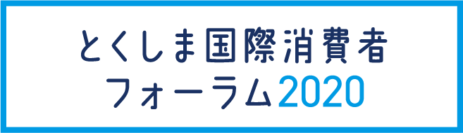 とくしま国際消費者フォーラム2020