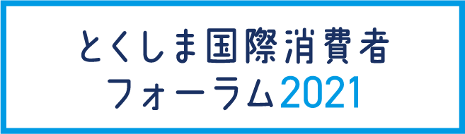 とくしま国際消費者フォーラム2021