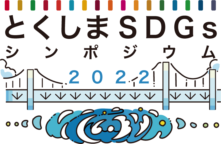 とくしまSDGsシンポジウム2022