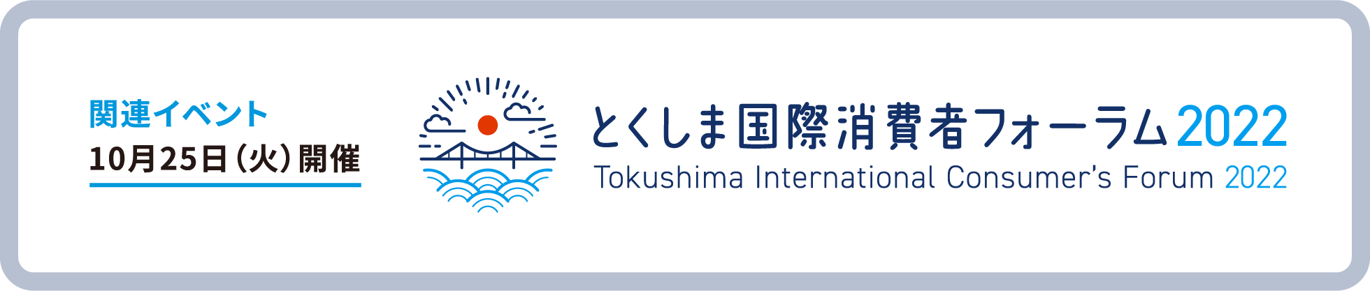 関連イベント: 10/25（火）開催 / とくしま国際消費者フォーラム2022