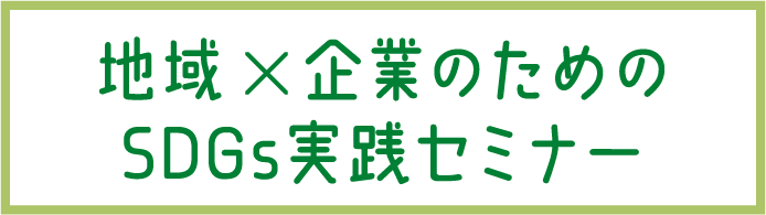 地域✕企業のためのSDGs実践セミナー