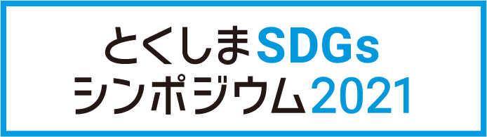 とくしまSDGsシンポジウム2021