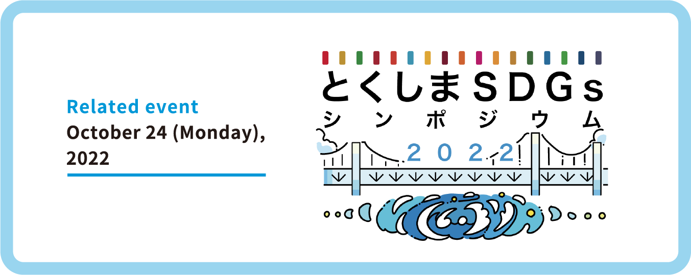 Related event: October 24 (Monday), 2022 / とくしまSDGsシンポジウム2022