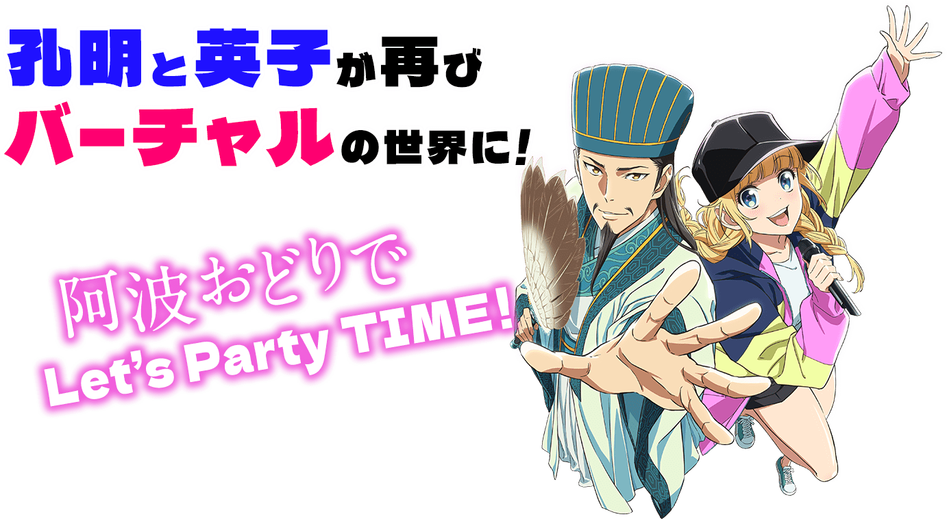 孔明と英子が再びバーチャルの世界に!阿波おどりでLet's Party TIME!