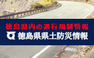 徳島県県土防災情報(別ウィンドウで開く)