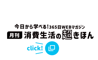 月刊消費生活の超きほん