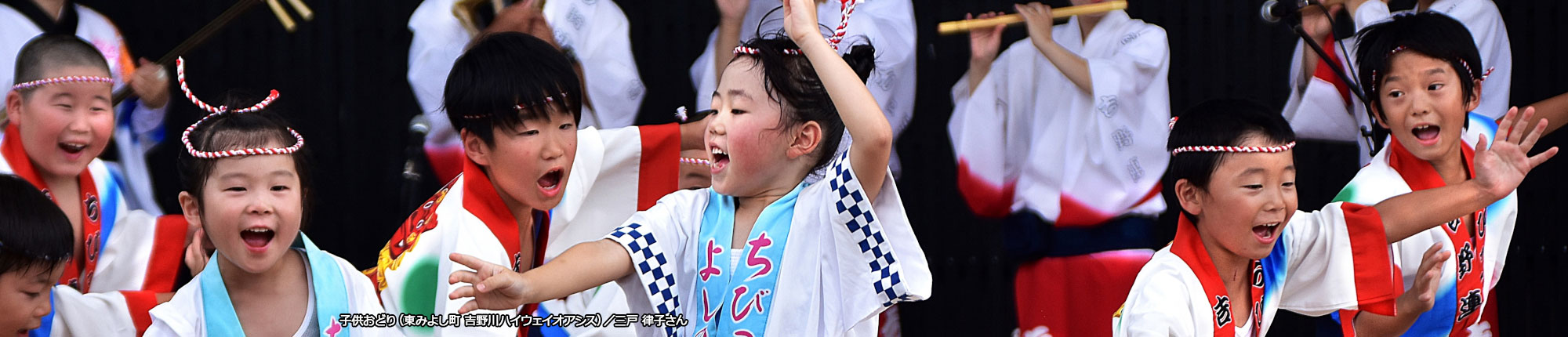 子供おどり（東みよし町 吉野川ハイウェイオアシス）撮影 三戸 律子さん