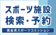 徳島県スポーツコミッション(外部サイト,別ウィンドウで開く)