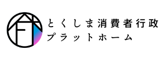 とくしま消費者行政