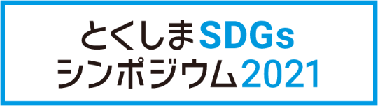 とくしまSDGsシンポジウム2021