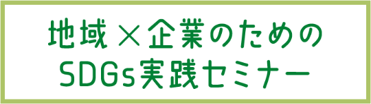 地域×企業のためのSDGs実践セミナー