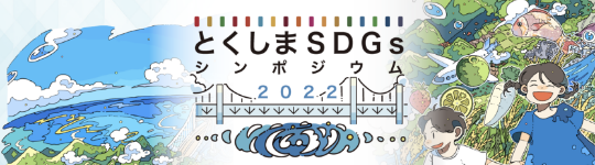 とくしまSDGsシンポジウム2022