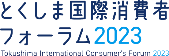 とくしま国際消費者フォーラム2023 / Tokushima International Consumer's Forum 2023