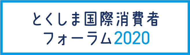 とくしま国際消費者フォーラム2020